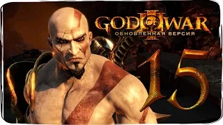 God of War 3 Remastered ✔ Прохождение {часть 15} Огромный скорпион