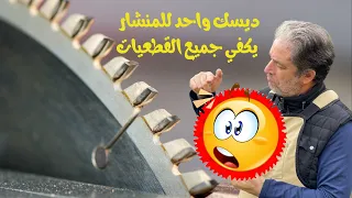 تختار أي سلاح للمنشار يفي جميع الأغراض