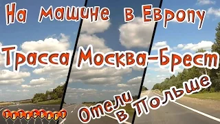Трасса M1 Москва Брест/Отели в Польше/Moscow Brest/Hotel Poland/На машине в Европу