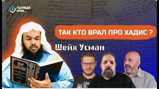 КТО ЖЕ ВРАЛ ? | Шейх Усман