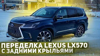 Обзор рестайлинга Lexus LX570 в новый 2020 2021 год с задними крыльями форточками. Как Вам переделка