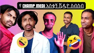 🔴አለመሳቅ ይከብዳል | አስቂኝ የ Champ medi ቪዲዮ ስብስብ 😂( Abrelo HD)  #rophnan #ethiopianmusic  #seifuonebs