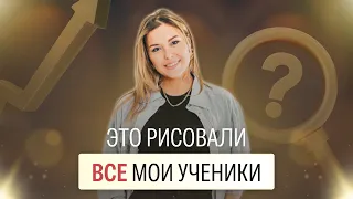 ЭТО РИСОВАЛИ ВСЕ МОИ УЧЕНИКИ!