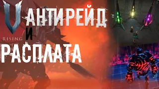 ЗАЩИТА И РЕЙД ЗАМКА / 3 ОСКОЛКОВ СЕРВЕРА / V Rising / lvl 81+ Gameplay/