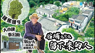 #米紙｜厭惡城市生活 谷埔荒廢村落唯一僅餘的人 外國回流曾將軍澳置業 獨自生活12年種蕉維生 平日大小便靠公廁：這才是真正生活 #行街紙 #4k