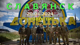 Славянск 20 апреля 2024 новости