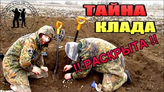 КОПАЕМ КЛАД!!! А Он все НЕ КОНЧАЕТСЯ!!! Тайна КЛАДА раскрыта!! Кладоискатели - Украина! Коп 2021.