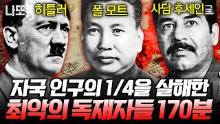 [#벌거벗은세계사] (3시간) 충격적인 600만 유대인 학살👿 사람이라고 부르고 싶지 않는 최악의 독재자들 모음💥