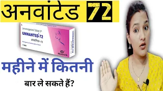 Unwanted 72 mahine mai kitani baar le sakte hai | HOW MANY TIMES CAN I TAKE UNWANTED 72 IN ONE MONTH