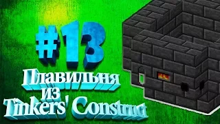 Майнкрафт с модами 1.12.2 #13 Плавильня из Tinkers Construct