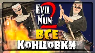 ✔️ ВСЕ КОНЦОВКИ ЗЛОЙ МОНАХИНИ 2 + БОНУС ▶️ EVIL NUN 2: ORIGINS ALL ENDINGS