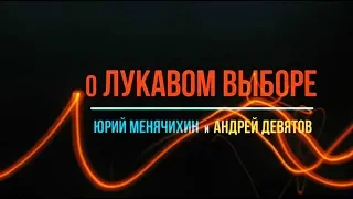 Лукавый выбор: Ю. Менячихин и А. Девятов (второй вариант)