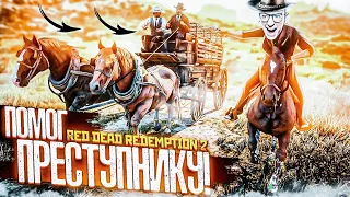 ПОМОГ ПРЕСТУПНИКУ - ТЕПЕРЬ Я САМ ПРЕСТУПНИК! ПРОХОЖДЕНИЕ RED DEAD REDEMPTION 2 #6