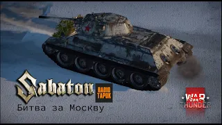 Radio Tapok - Битва за Москву [War Thunder Cinematic]