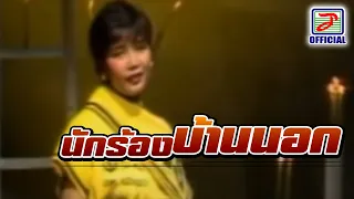 นักร้องบ้านนอก - พุ่มพวง ดวงจันทร์ [MUSIC VIDEO]