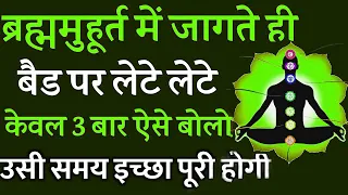 ब्रह्ममुहूर्त में जागते ही बैड पर लेटे लेटे केवल 3 बार ऐसे बोलो, उसी समय इच्छा पूरी होगी