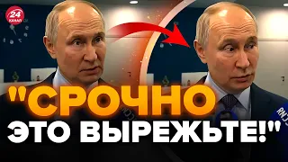 🔥Путін ЗГАНЬБИВСЯ перед журналістом, відео РВЕ ІНТЕРНЕТ / Помітили ЦІКАВУ деталь