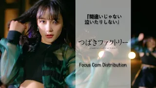 Tsubaki Factory -『Machigai ja nai Naitari Shinai』 (FOCUS CAM DISTRIBUTION)