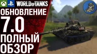 Обновление 7.0 - Новый режим, Новая техника, Новый батлпасс. Обзор. WoT Console Modern Armor