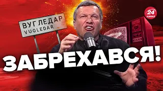 🔴СОЛОВЙОВ розгубився на шоу! БРЕШЕ про удар ЗСУ під Вугледаром?