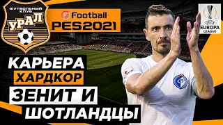 PES 2021 КАРЬЕРА "ХАРДКОР" #19