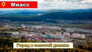 Миасс: 1 день в объятиях Уральских гор. Обзор города.