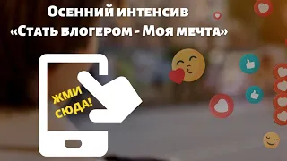 Осенний интенсив «Стать блогером - моя мечта!»#МастерКласс16