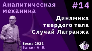 Аналитическая механика 14. Динамика твердого тела. Случай Лагранжа.