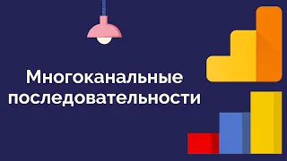 Многоканальные последовательности