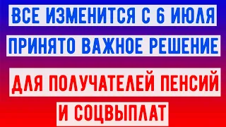 Всех, Кто Получает Пенсию или Соцвыплаты, Ждет Сюрприз с 6 июля