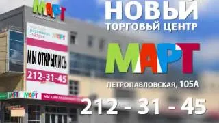 Март, торговый центр