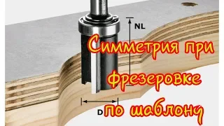 Симметрия при фрезеровке по шаблону