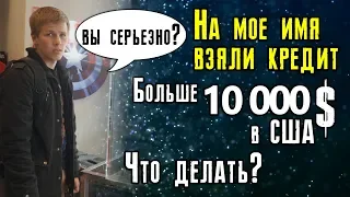 На мое имя взяли кредит мошенники. Как такое могло случиться, и что теперь делать?