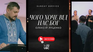 UBC Church | Чого хоче від нас Бог | Повт. Закону 6:15 Олексій Луценко | 5/19/24