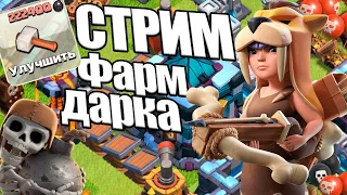 Фарм Дарка тх13 Стрим тх15 clash of clans, клеш оф кленс