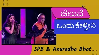 Cheluve Ondu Keltini | Premaloka | SPB, Anuradha Bhat ||