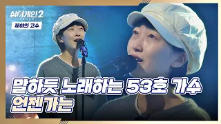 마음에 콕콕 박히는 53호 가수의 가사들'◡' 〈언젠가는〉♬ 싱어게인2(singagain2) 3회 | JTBC 211220 방송