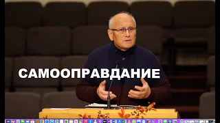 САМООПРАВДАНИЕ - Вячеслав Бойнецкий