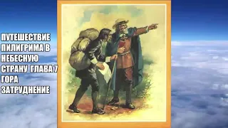 Слайд фильм "Путешествие пилигрима в Небесную страну" глава 7 Гора Затруднение по книге Джона Буньян