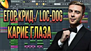 ЕГОР КРИД ft LOC-DOG - КАРИЕ ГЛАЗА | КАК СДЕЛАТЬ | PIANO | REMAKE | FL STUDIO 20 |