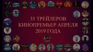 35 ТРЕЙЛЕРОВ КИНОПРЕМЬЕР АПРЕЛЯ 2019 ГОДА