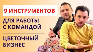 Нужен результат? | 9 инструментов для эффективной работы с командой. Цветочный бизнес с нуля