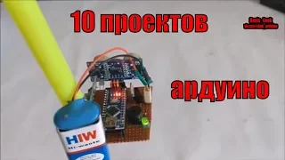 10 проектов ардуино за 4 минуты arduino projects 10 top