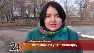 В Н.Челнах вынесли приговор автомойщику, который угнал иномарку клиентки