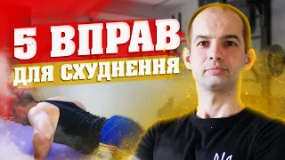 Вправи для схуднення, 5 ефективних вправ для зменшення ваги та для зміцнення м'язів, Поради тренера