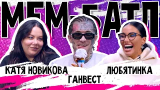 МЕМ-БАТЛ: ЗВЕЗДЫ #12 | Ганвест, Любятинка (Любовь Сидоркина), Катя Новикова