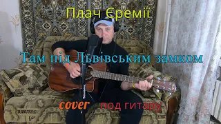 Плач Єремії - Там під Львівским замком (Cover by Sasha Danenkov)