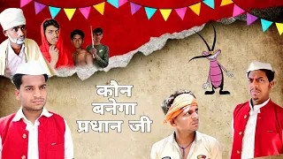 चुनाव 🤣😂😜 | round2gell | DAMAAD JI |Comedy Video | 5Seconds | R2h | BICHOLIA SAHAB | r2g