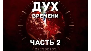 Дух Времени часть 2 Приложение смотреть онлайн