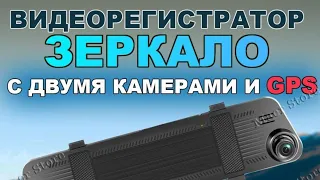 Видеорегистратор Зеркало с Двумя Камерами и классной функцией GPS (распаковка, обзор, установка)